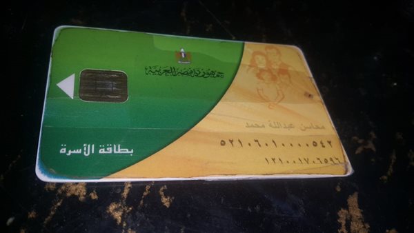 البطاقة التموينية