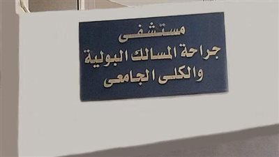 مستشفى جراحة المسالك والكلى الجامعي بأسيوط تعلن عن تنظيم ورشة عمل حول مناظير الحصوات
