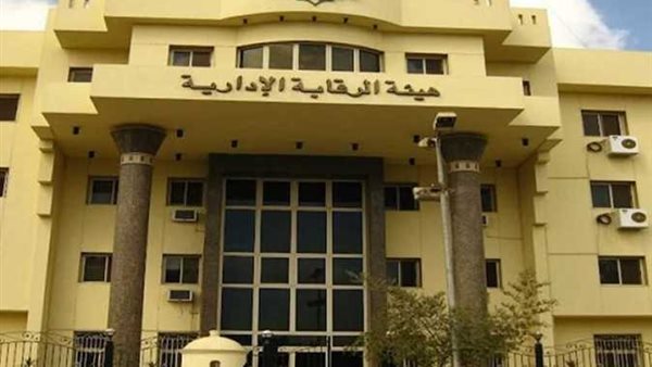 هيئة الرقابة الإدارية