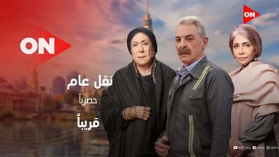 تعرف على تفاصيل مسلسل نقل عام لـ محمود حميدة وسميحة أيوب بعد طرح البرومو