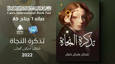  دار الحلم تصدر 3 كتب جديدة في معرض القاهرة الدولي للكتاب