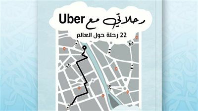 رحلاتي مع Uber كتاب جديد لـ فادي زويل تشارك في معرض الكتاب