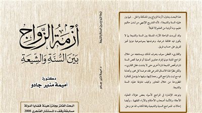 أميمة جادو تناقش أزمة الزواج بين السُّنة والشِيعة في كتاب جديد