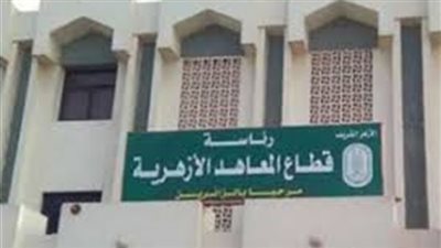 حظر التدخين في كافة المقرات.. 15 توجيها للمدرسين والعمال بالمعاهد الأزهرية خلال العام الدراسي الجديد