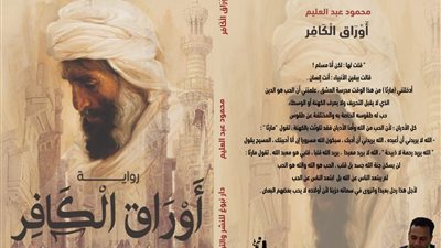 رواية أوراق الكافر للكاتب المصري محمود عبد العليم تشارك في معرض الكتاب