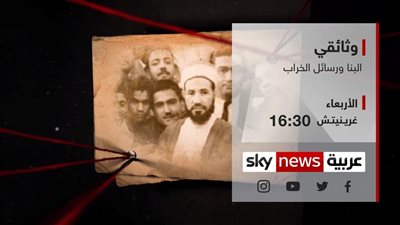 البنا ورسائل الخراب.. قناة سكاي نيوز عربية تبحث أصل التطرف في فيلم وثائقي
