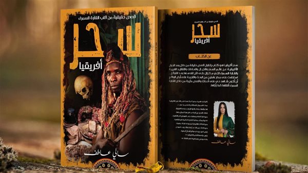 كتاب سحر إفريقيا