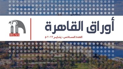 بعنوان مكافحة الفساد.. مركز رع للدراسات الاستراتيجية يصدر عددًا جديدًا من أوراق القاهرة