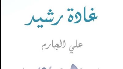 الرواية والتاريخ.. علي الجارم يسرد مأساة زبيدة وكفاح المصريين ضد الفرنسيين في غادة رشيد