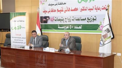 محافظ بني سويف يُسلِّم مساعدات زواج لــ 50 فتاة من الأيتام