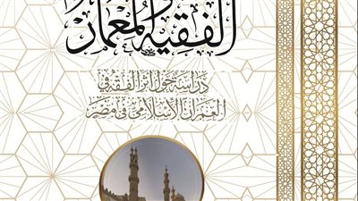 الفقيه والمعمار.. أحدث إصدارات الأزهر بمعرض الكتاب