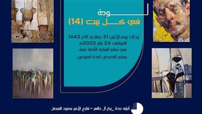 بمشاركة أكثر من 100 فنان: أتيليه جده وضي يطلقان معرضا كبيرا للفنون التشكيلية