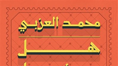 هل يدخل الصحفيون الجنة.. الكاتب الصحفي محمد العزبي يعود لمعرض القاهرة