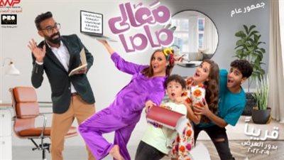 الليلة.. العرض الخاص لـ فيلم معالي ماما بحضور أبطاله