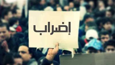 شروط إضراب العمال في قانون العمل الجديد 