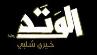  الرواية والريف.. خيري شلبي يرصد تفاصيل القرية المصرية في الوتد