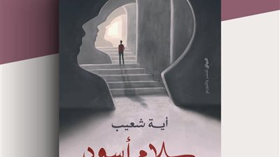 سلام أسود.. مذكرات لـ آية شعيب عن التعافي من الاكتئاب في معرض الكتاب 