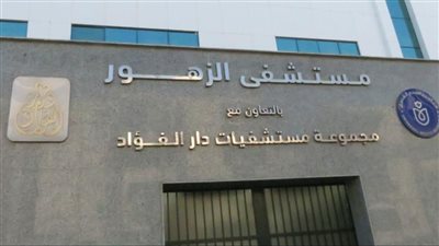 أحمد السبكي: 550 ألف خدمة طبية لمنتفعي التأمين الصحي الشامل بالزهور التخصصي ببورسعيد