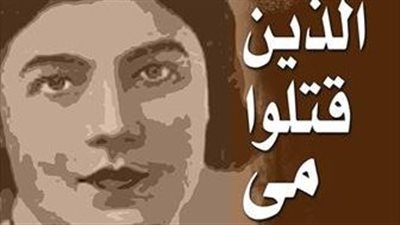 شعبان يوسف يناقش الذين قتلوا مي اليوم بمكتبة البلد