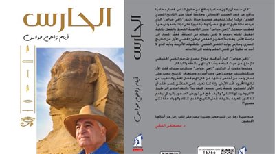 زاهي حواس يوقع كتابه الجديد الحارس السبت القادم