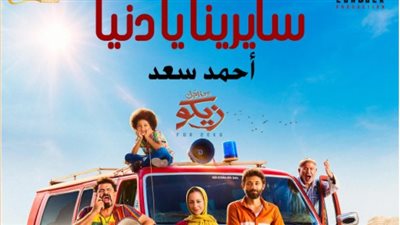 سايرينا يا دنيا... أغنية جديدة لـ أحمد سعد في فيلم من أجل زيكو