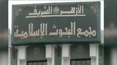 اليوم.. انطلاق مؤتمر صناعة التنجيم والتطرف الفكري لمركز الأزهر العالمي الفلك الشرعي