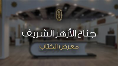 9 منشورات جديدة لمكتبة إحياء التراث في جناح الأزهر بمعرض الكتاب