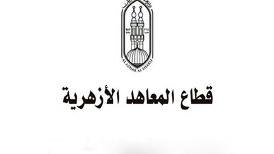 قطاع المعاهد الأزهرية يعلن بدء تسجيل استمارات الشهادة الثانوية