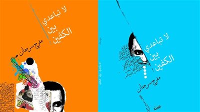مفرح سرحان يشارك في معرض الكتاب بـ ديوانه لا تباعدي بين الكفين 