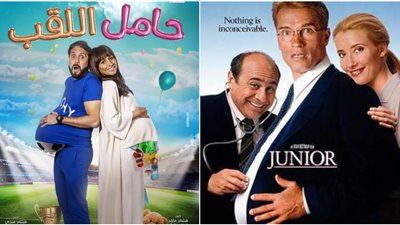 إنجاب البطل عامل مشترك.. هل يتشابه حامل اللقب مع الفيلم الأمريكي Junior؟