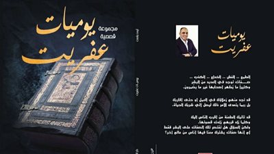 يوميات عفريت تشارك في معرض القاهرة للكتاب