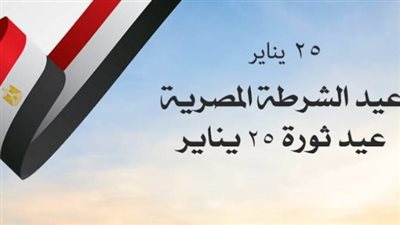 الخميس.. إجازة للقطاعين العام والخاص بمناسبة عيد الشرطة وثورة 25 يناير