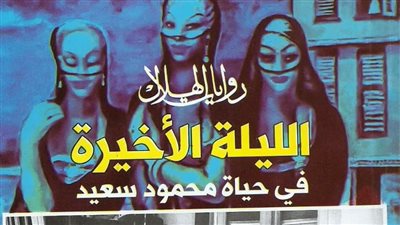 رواية الليلة الأخيرة في حياة محمود سعيد تحصل على شهادة من جائزة العالم العربي