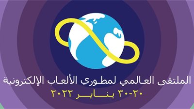 معهد تكنولوجيا المعلومات يستضيف الملتقى العالمي لمطوري الألعاب الإلكترونية 2022