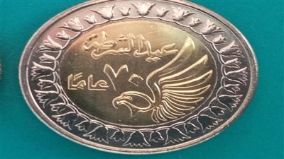 سك العملة تطرح 3 ملايين جنيه فكة تحمل شعار الاحتفال بالعيد الـ 70 للشرطة
