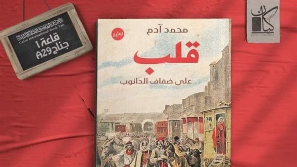 قلب على ضفاف الدانوب