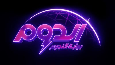 نخبة من ألمع النجوم وموعد مع الإبهار.. ساعات قليلة تفصلنا عن انطلاق أولى حلقات مراحل برنامج الدوم