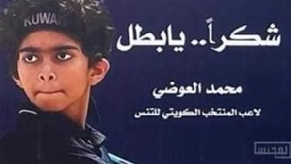 محمد العوضي لاعب