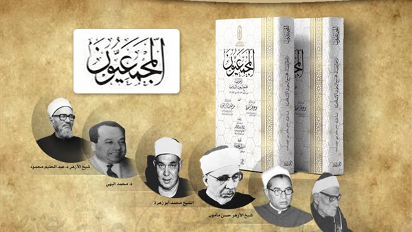  كتاب المجمعيون