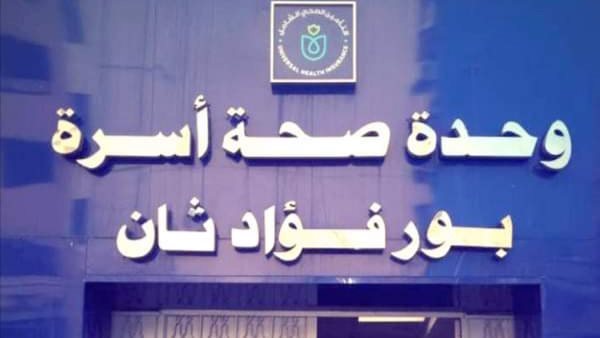 وحدة صحة أسرة بورفؤاد