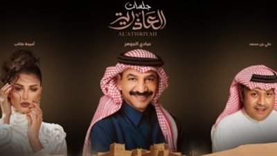 عبادي الجوهر وأميمة طالب وعلي بن محمد في حفل غنائي بموسم الرياض