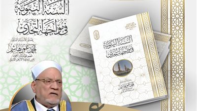 السنة النبوية في مواجهة التحدي لـ أحمد عمر هاشم في جناح الأزهر بمعرض الكتاب