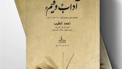 يتناول مكارم الأخلاق والأخوة الإنسانية.. آداب وقيم بقلم الإمام الطيب في معرض الكتاب