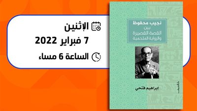 دار الشروق تناقش نجيب محفوظ بين القصة القصيرة والرواية الملحمية الاثنين المقبل