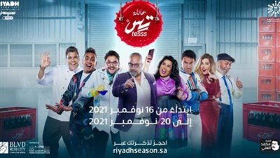 انطلاق عرض مسرحية عائلة تس لـ بيومي فؤاد في هذا الموعد