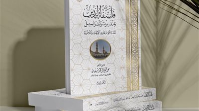فلسفة الدين عند برتراند راسل.. إصدار لـ البحوث الإسلامية يعالج تحديات الخطاب الديني المعاصر