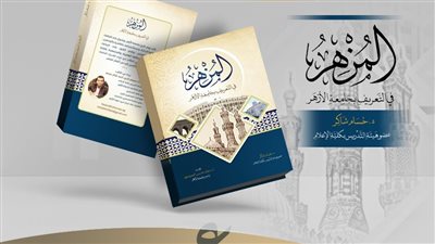 المزهر.. كتاب توثيقي يستعرض تاريخ جامعة الأزهر وكلياتها