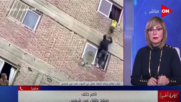 منقذ طفل عين شمس