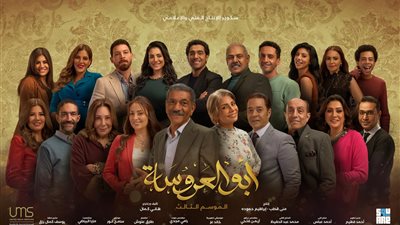  انتهاء تصوير الجزء الثالث من مسلسل أبو العروسة خلال 10 أيام