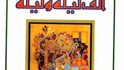 نفاد ألف ليلة وليلة من جناح دار الكتب بمعرض القاهرة الدولي